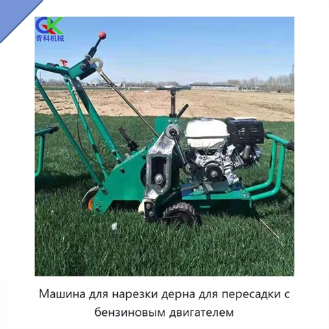 Машина для нарезки дерна для пересадки с бензиновым двигателем