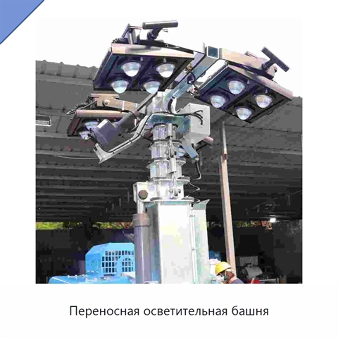 Переносная осветительная башня