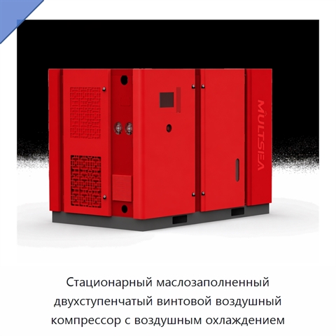 Стационарный маслозаполненный двухступенчатый винтовой воздушный компрессор с воздушным охлаждением