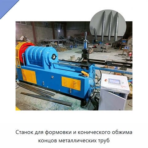 Станок для формовки и конического обжима концов металлических труб