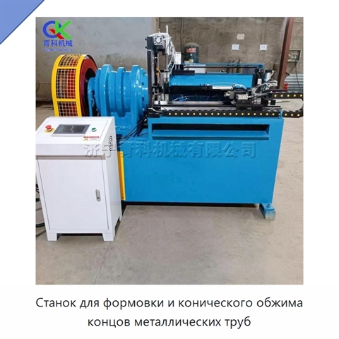 Станок для формовки и конического обжима концов металлических труб