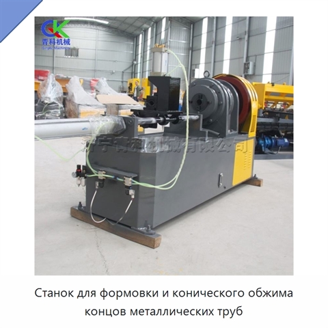 Станок для формовки и конического обжима концов металлических труб