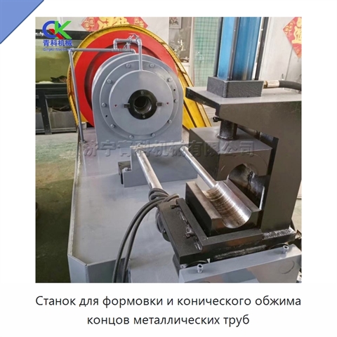 Станок для формовки и конического обжима концов металлических труб