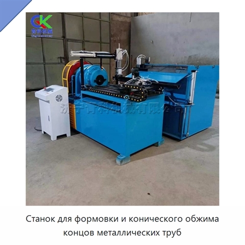 Станок для формовки и конического обжима концов металлических труб