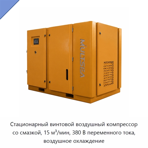 Стационарный винтовой воздушный компрессор со смазкой, 15 м³/мин, 380 В переменного тока, воздушное охлаждение