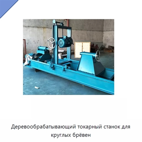 Деревообрабатывающий токарный станок для круглых брёвен