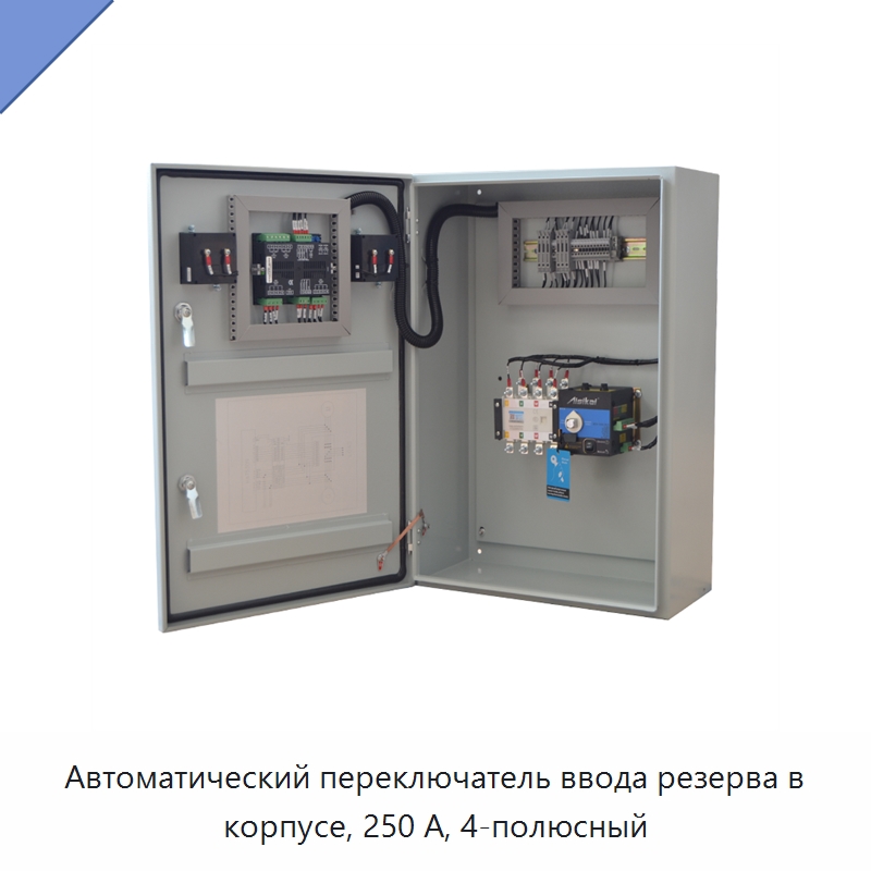 Автоматический переключатель ввода резерва в корпусе, 250 А, 4-полюсный — Устройства автоматического ввода резерва