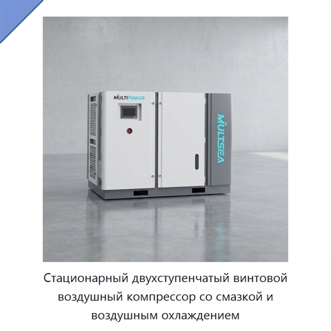 Стационарный двухступенчатый винтовой воздушный компрессор со смазкой и воздушным охлаждением