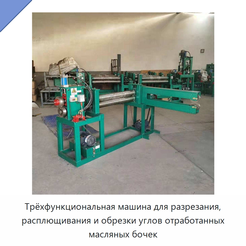 Трёхфункциональная машина для разрезания, расплющивания и обрезки углов отработанных масляных бочек — Специальная строительная техника