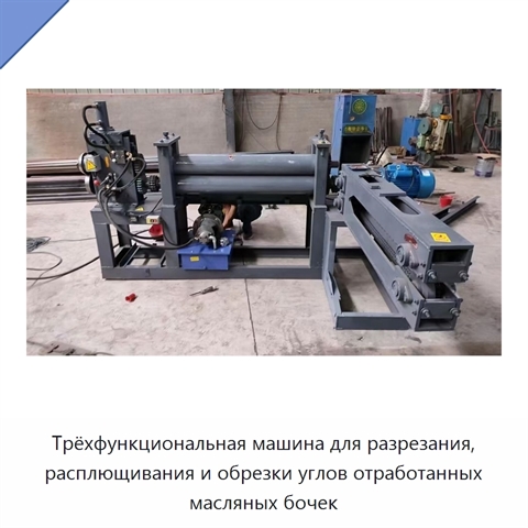 Трёхфункциональная машина для разрезания, расплющивания и обрезки углов отработанных масляных бочек