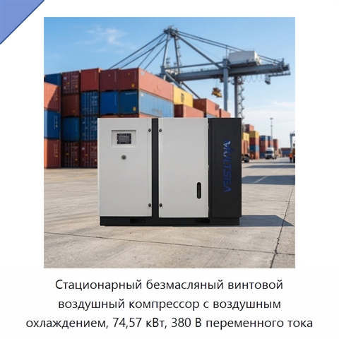 Стационарный безмасляный винтовой воздушный компрессор с воздушным охлаждением, 74,57 кВт, 380 В переменного тока