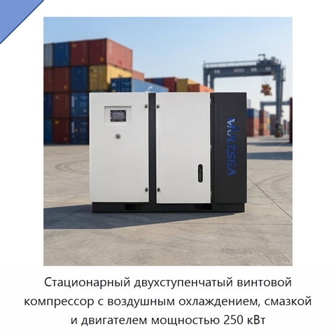 Стационарный двухступенчатый винтовой компрессор с воздушным охлаждением, смазкой и двигателем мощностью 250 кВт