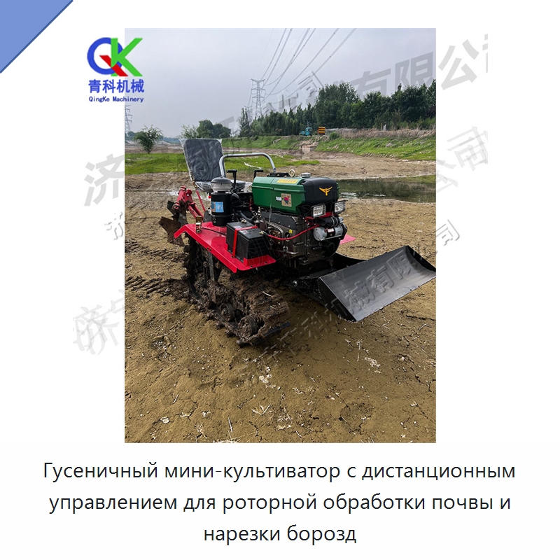 Гусеничный мини-культиватор с дистанционным управлением для роторной обработки почвы и нарезки борозд — Специальные машины и промышленное оборудование