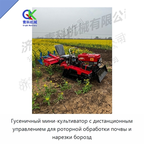 Гусеничный мини-культиватор с дистанционным управлением для роторной обработки почвы и нарезки борозд