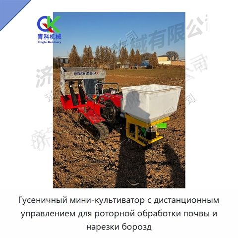 Гусеничный мини-культиватор с дистанционным управлением для роторной обработки почвы и нарезки борозд