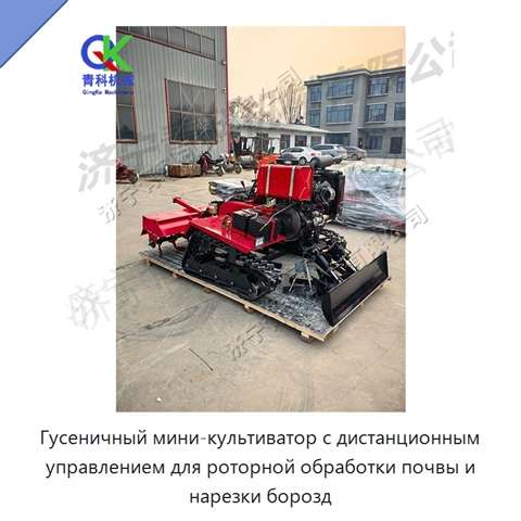 Гусеничный мини-культиватор с дистанционным управлением для роторной обработки почвы и нарезки борозд