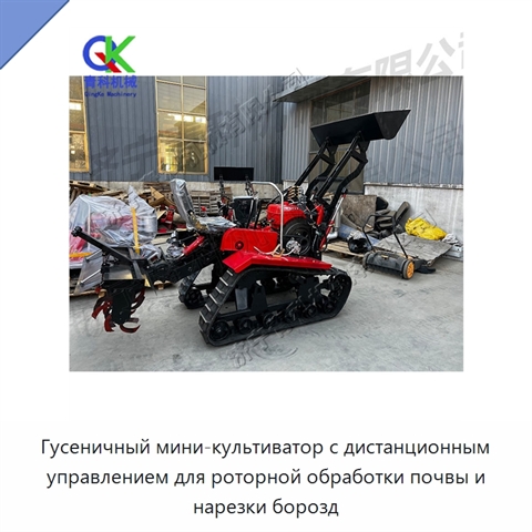 Гусеничный мини-культиватор с дистанционным управлением для роторной обработки почвы и нарезки борозд