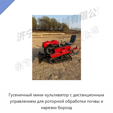 Гусеничный мини-культиватор с дистанционным управлением для роторной обработки почвы и нарезки борозд