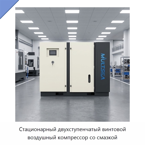 Стационарный двухступенчатый винтовой воздушный компрессор со смазкой
