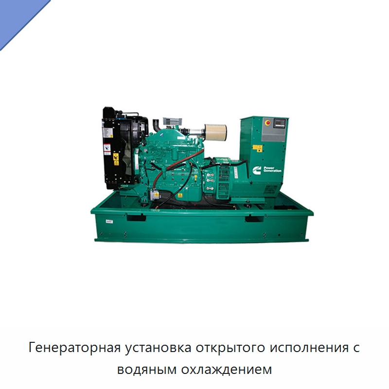 Генераторная установка открытого исполнения с водяным охлаждением — Дизельные генераторы