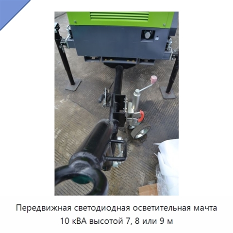 Передвижная светодиодная осветительная мачта 10 кВА высотой 7, 8 или 9 м