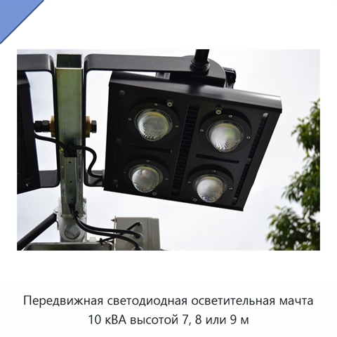 Передвижная светодиодная осветительная мачта 10 кВА высотой 7, 8 или 9 м