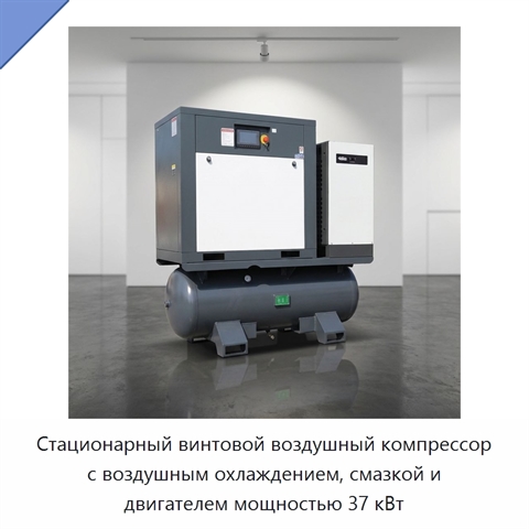 Стационарный винтовой воздушный компрессор с воздушным охлаждением, смазкой и двигателем мощностью 37 кВт