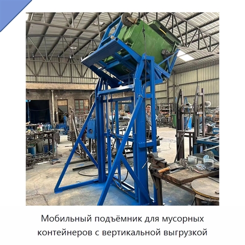Мобильный подъёмник для мусорных контейнеров с вертикальной выгрузкой