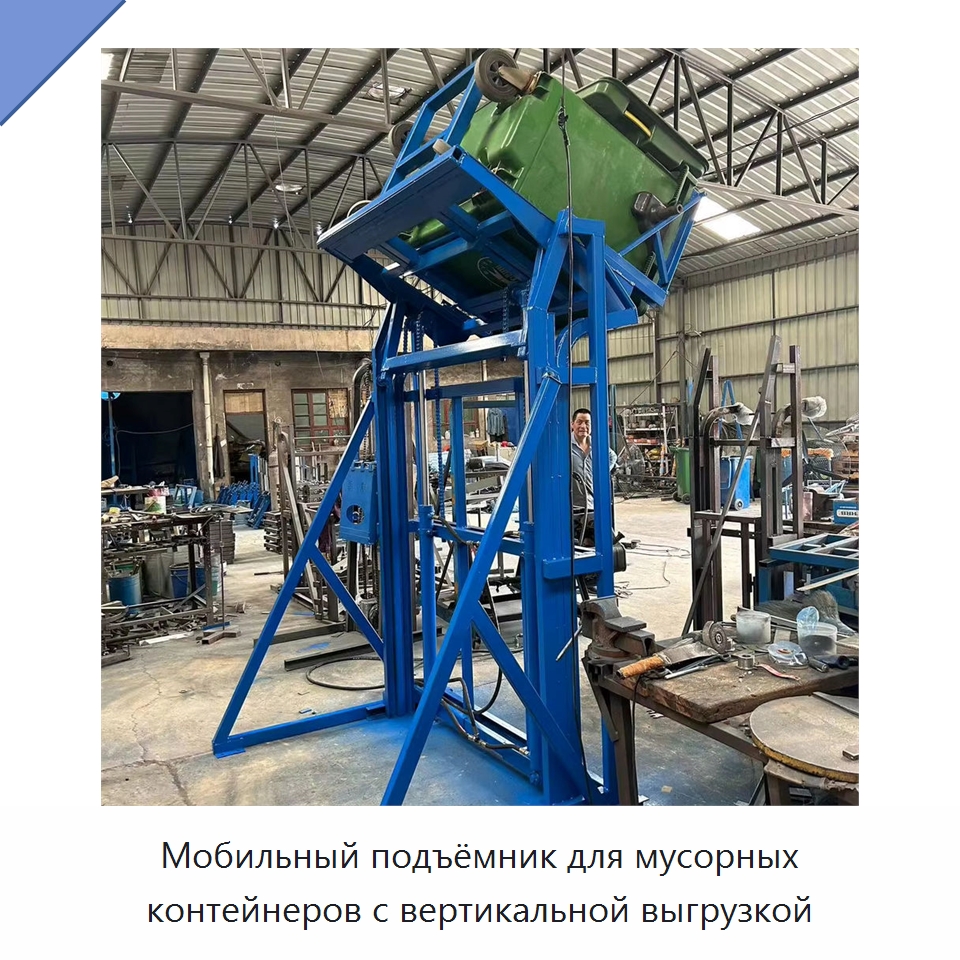 Мобильный подъёмник для мусорных контейнеров с вертикальной выгрузкой — Специальные машины и промышленное оборудование