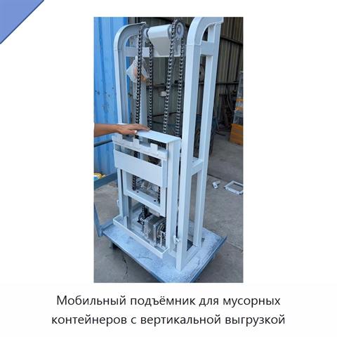 Мобильный подъёмник для мусорных контейнеров с вертикальной выгрузкой