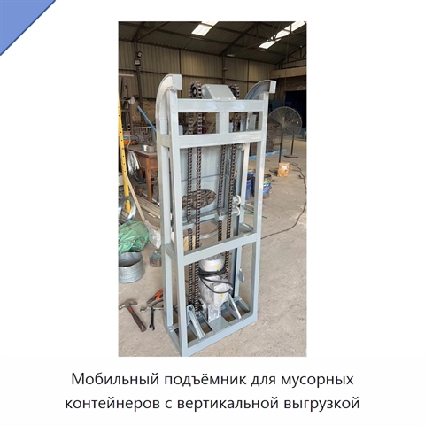 Мобильный подъёмник для мусорных контейнеров с вертикальной выгрузкой