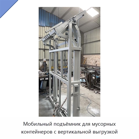Мобильный подъёмник для мусорных контейнеров с вертикальной выгрузкой