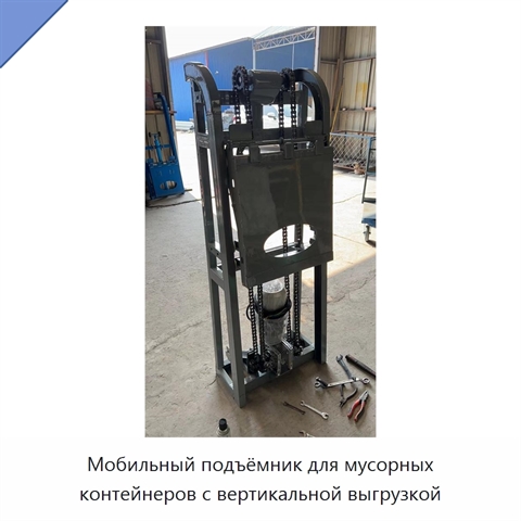 Мобильный подъёмник для мусорных контейнеров с вертикальной выгрузкой