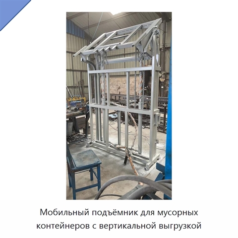 Мобильный подъёмник для мусорных контейнеров с вертикальной выгрузкой