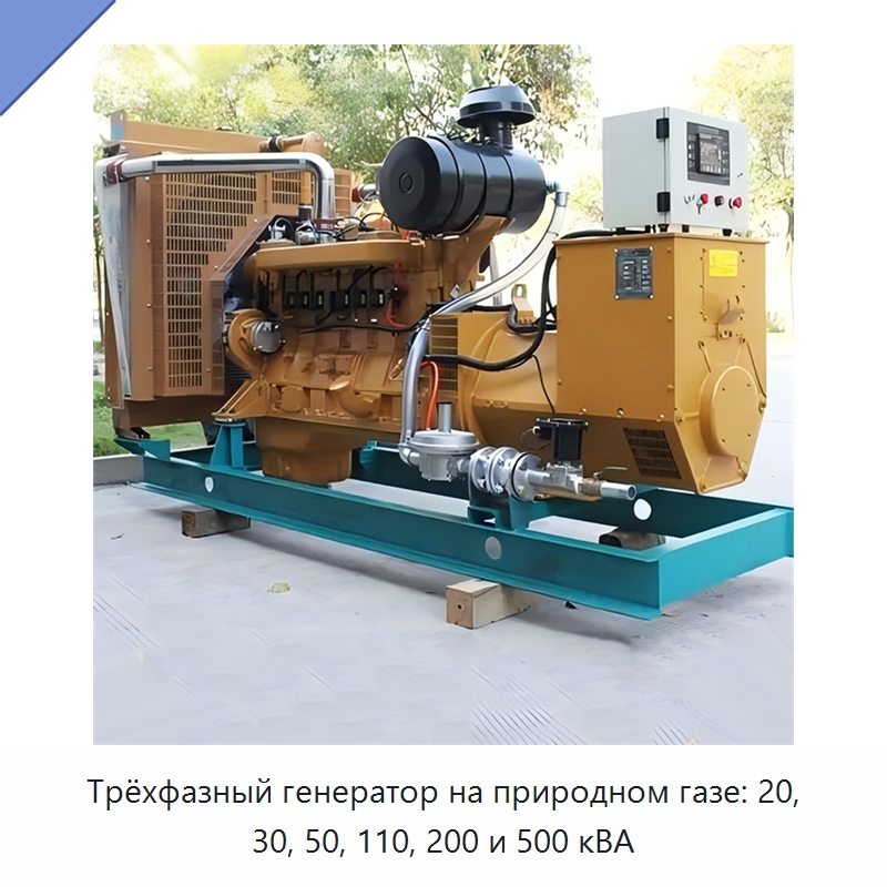 Трёхфазный генератор на природном газе: 20, 30, 50, 110, 200 и 500 кВА — Газотурбинные генераторы