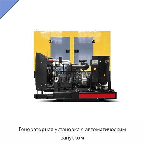 Генераторная установка с автоматическим запуском