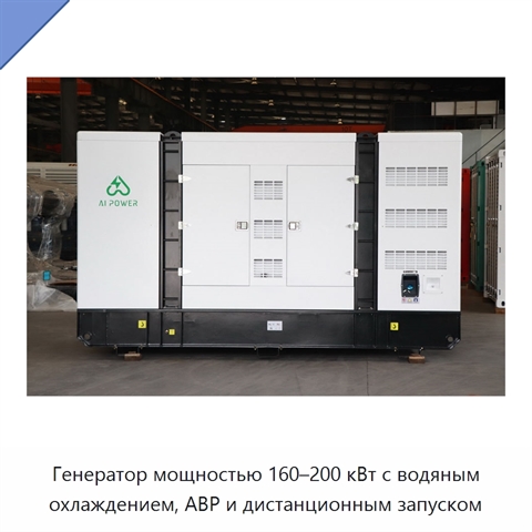 Генератор мощностью 160–200 кВт с водяным охлаждением, АВР и дистанционным запуском