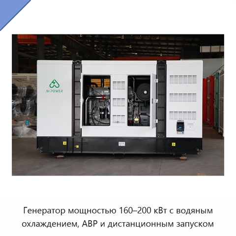 Генератор мощностью 160–200 кВт с водяным охлаждением, АВР и дистанционным запуском