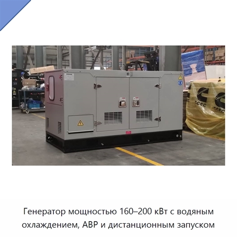 Генератор мощностью 160–200 кВт с водяным охлаждением, АВР и дистанционным запуском