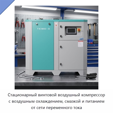 Стационарный винтовой воздушный компрессор с воздушным охлаждением, смазкой и питанием от сети переменного тока