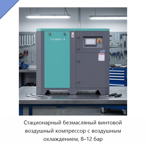 Стационарный безмасляный винтовой воздушный компрессор с воздушным охлаждением, 8–12 бар