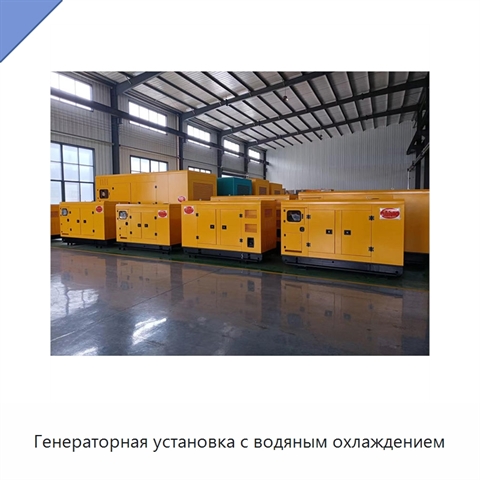 Генераторная установка с водяным охлаждением