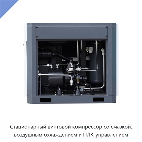 Стационарный винтовой компрессор со смазкой, воздушным охлаждением и ПЛК-управлением