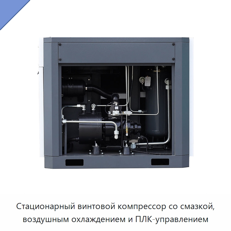 Стационарный винтовой компрессор со смазкой, воздушным охлаждением и ПЛК-управлением — Промышленные компрессоры