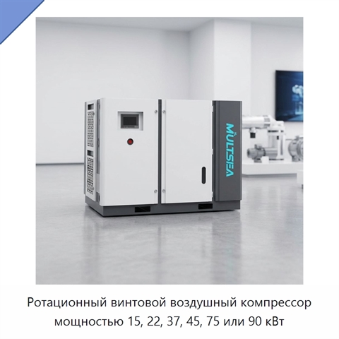 Ротационный винтовой воздушный компрессор мощностью 15, 22, 37, 45, 75 или 90 кВт