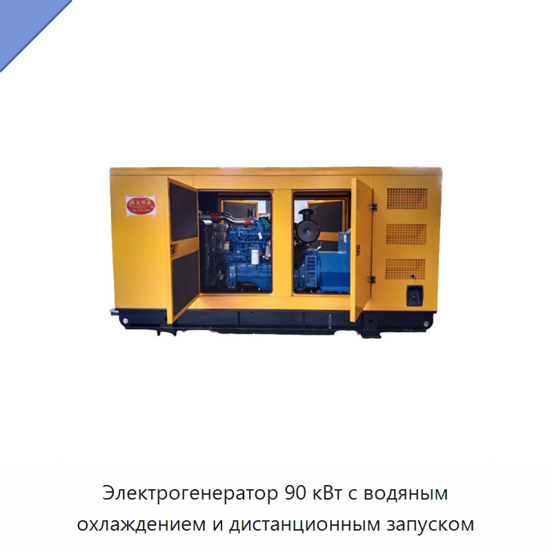 Электрогенератор 90 кВт с водяным охлаждением и дистанционным запуском — Дизельные генераторы