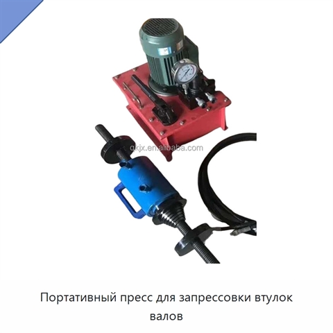 Портативный пресс для запрессовки втулок валов