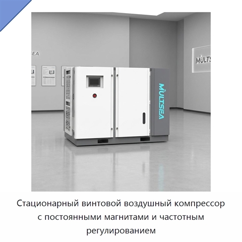 Стационарный винтовой воздушный компрессор с постоянными магнитами и частотным регулированием