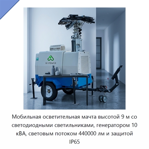 Мобильная осветительная мачта высотой 9 м со светодиодными светильниками, генератором 10 кВА, световым потоком 440000 лм и защитой IP65