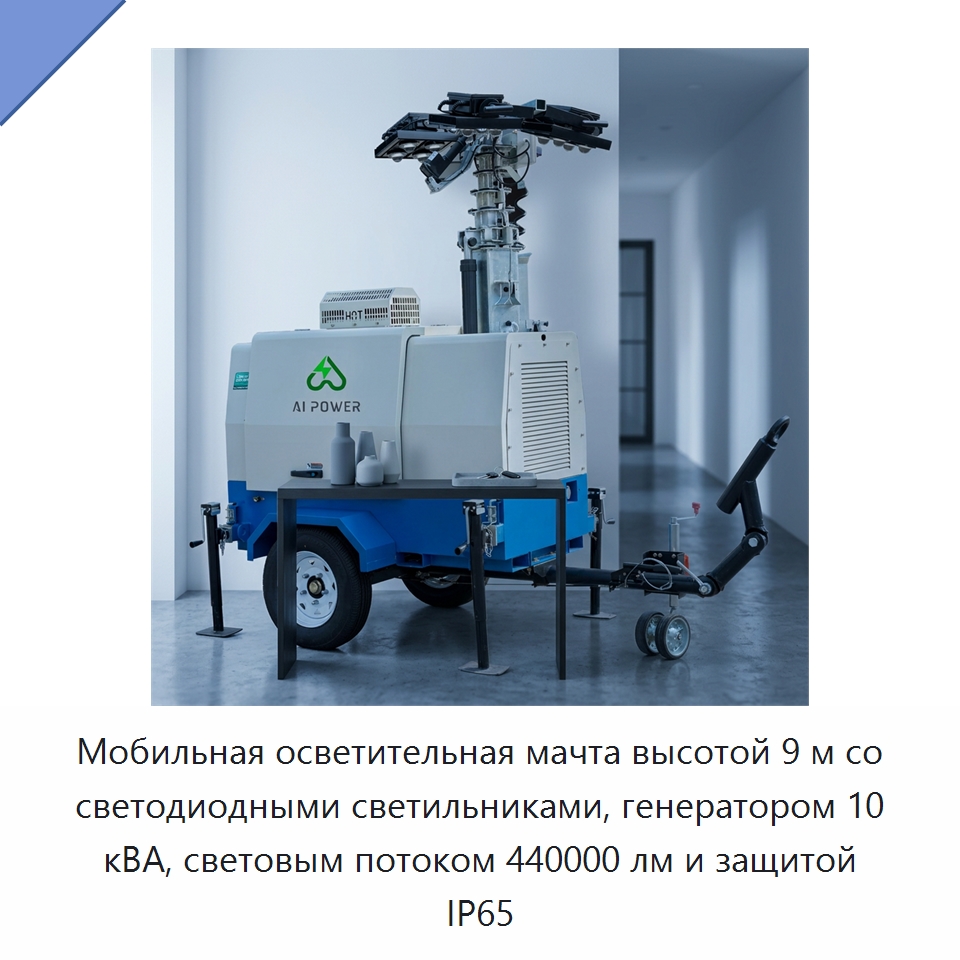 Мобильная осветительная мачта высотой 9 м со светодиодными светильниками, генератором 10 кВА, световым потоком 440000 лм и защитой IP65 — Осветительные мачты